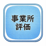 事業所評価のアイコン