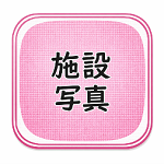 施設写真のアイコン