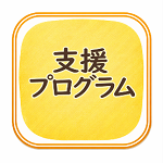 支援プログラムのアイコン