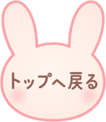 トップへ戻るボタン