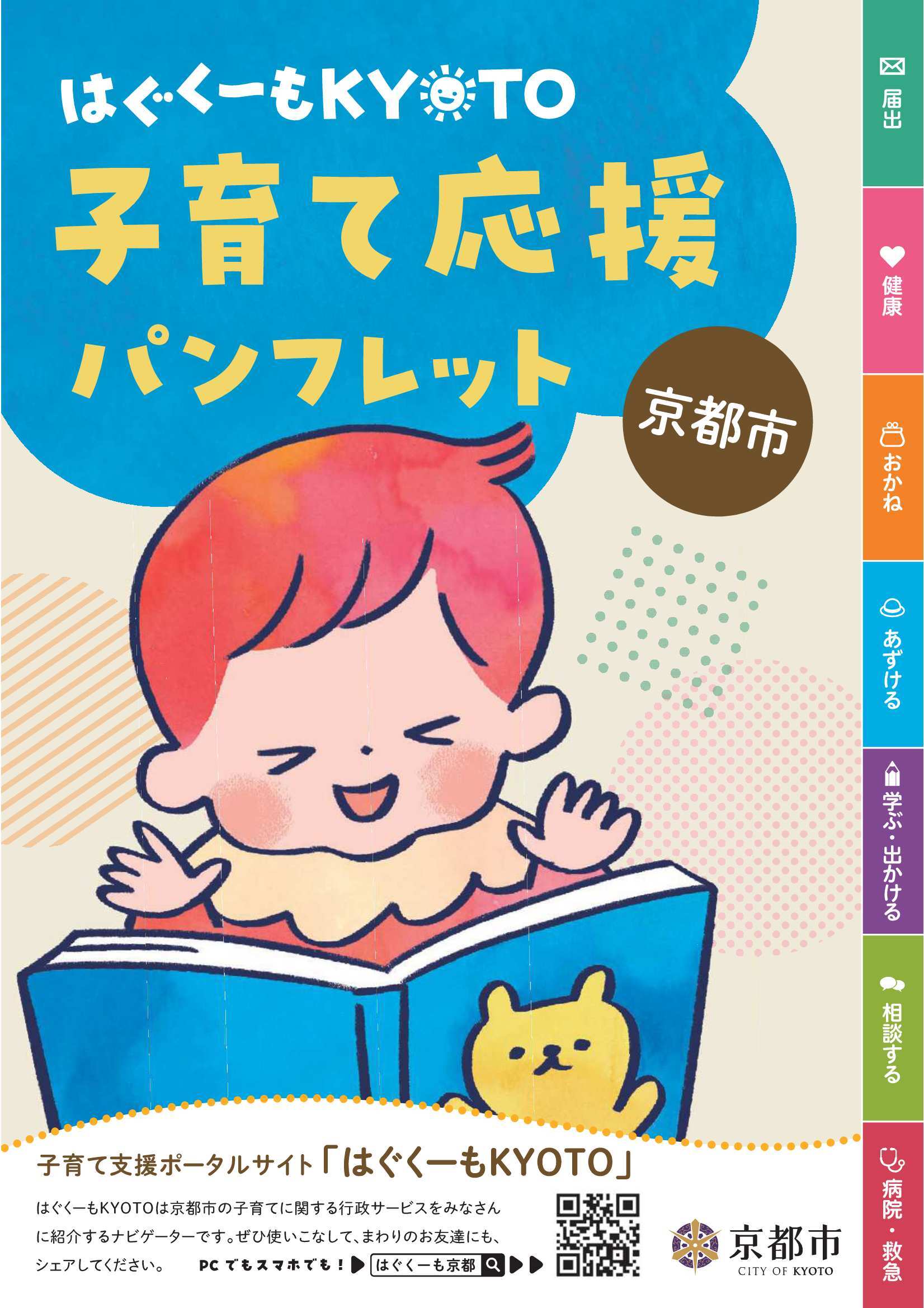 京都市子育て応援パンフレット表紙