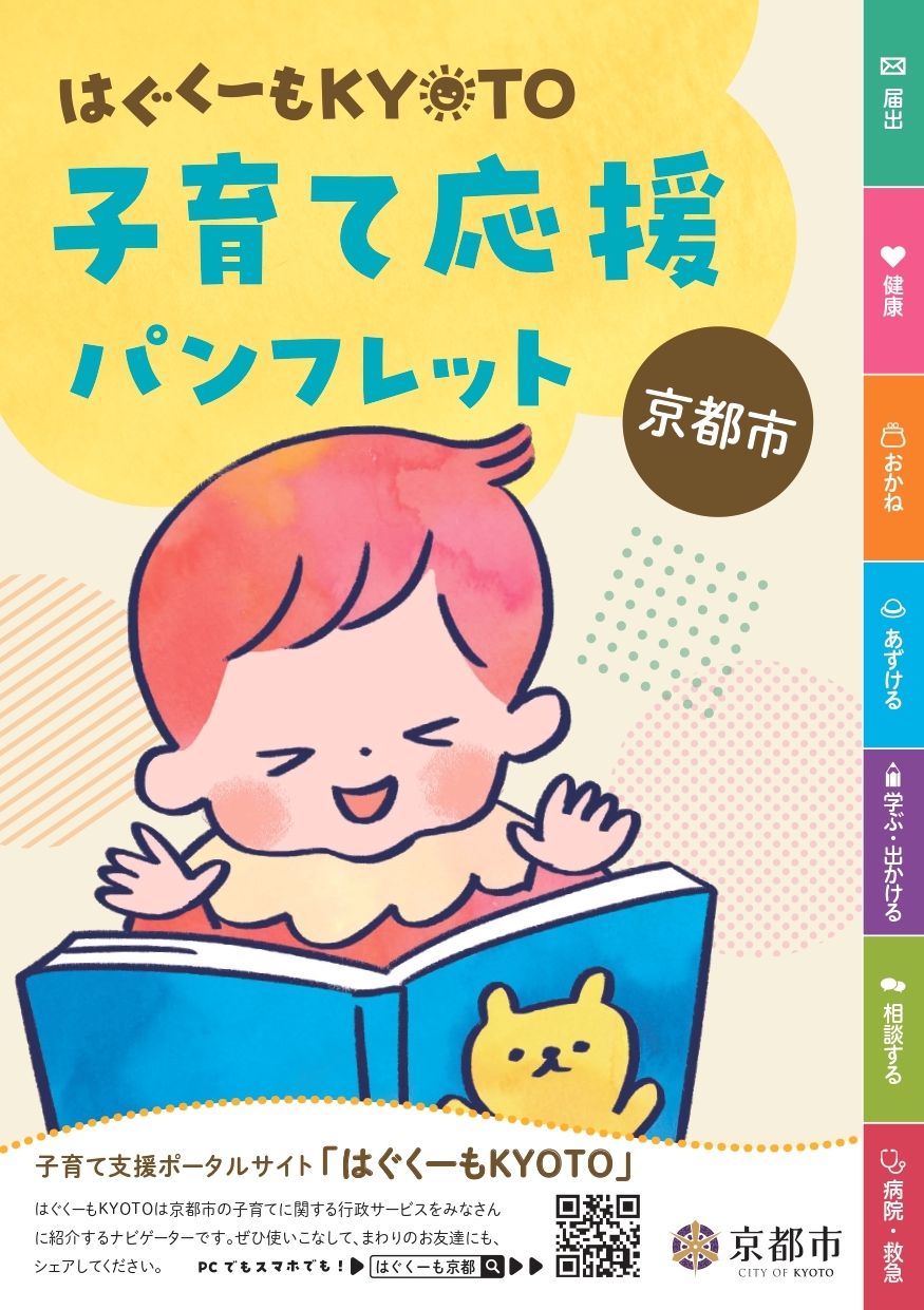 京都市子育て応援パンフレット表紙