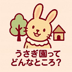 うさぎ園ってどんなところ？に戻るボタン