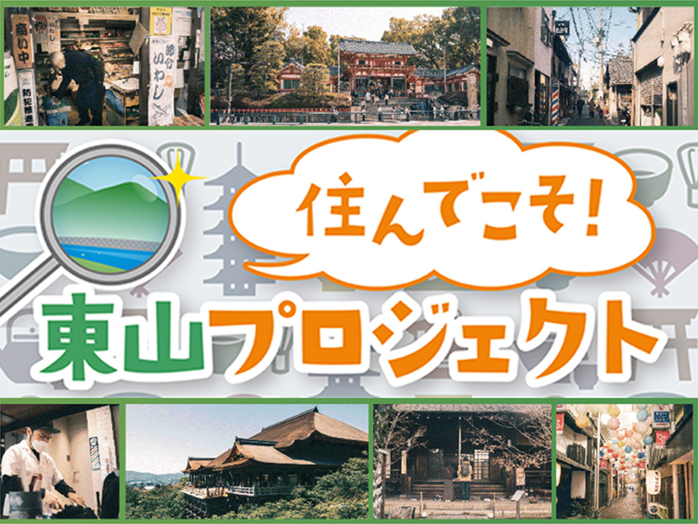 住んでこそ！東山プロジェクト