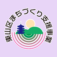 東山区まちづくり支援事業のロゴ