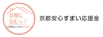 京都安心すまい応援金（京都市子育て世帯既存住宅取得応援金）