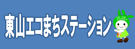 東山エコまちステーション