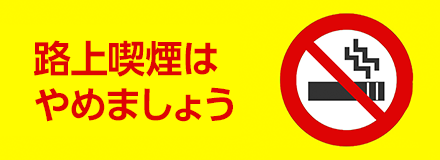 路上喫煙はやめましょう