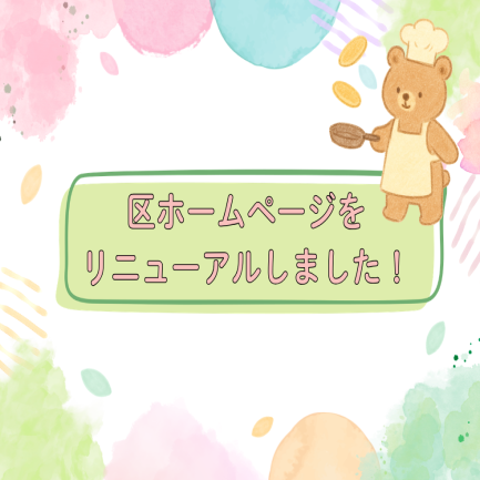 区ホームページをリニューアルしました！