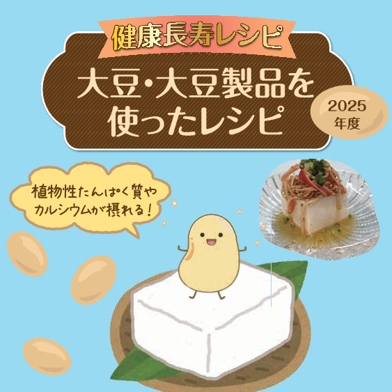 健康長寿レシピ～大豆・大豆製品を使ったレシピ～の発行