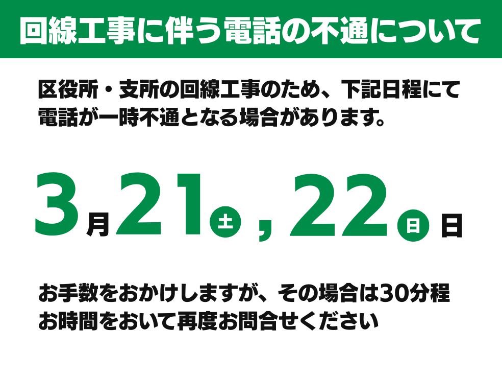 回線工事に伴う電話の不通について