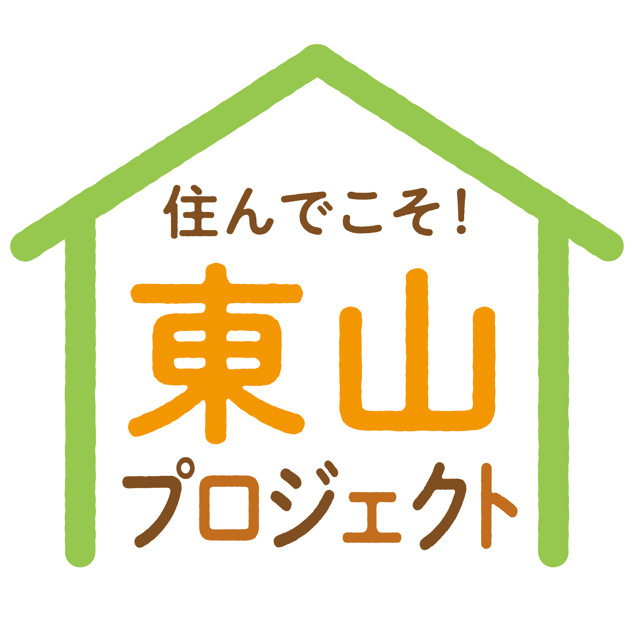 住んでこそ！東山プロジェクト　プロポーザル