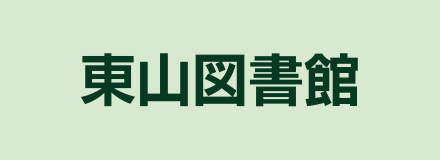 東山図書館