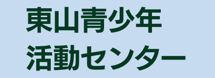 東山青少年活動センター