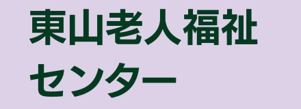 東山老人福祉センター