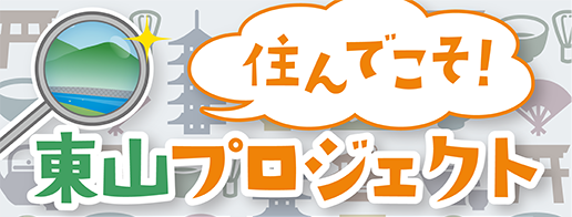 住んでこそ！東山プロジェクト