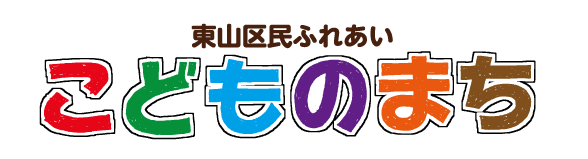 東山区民ふれあいこどものまち