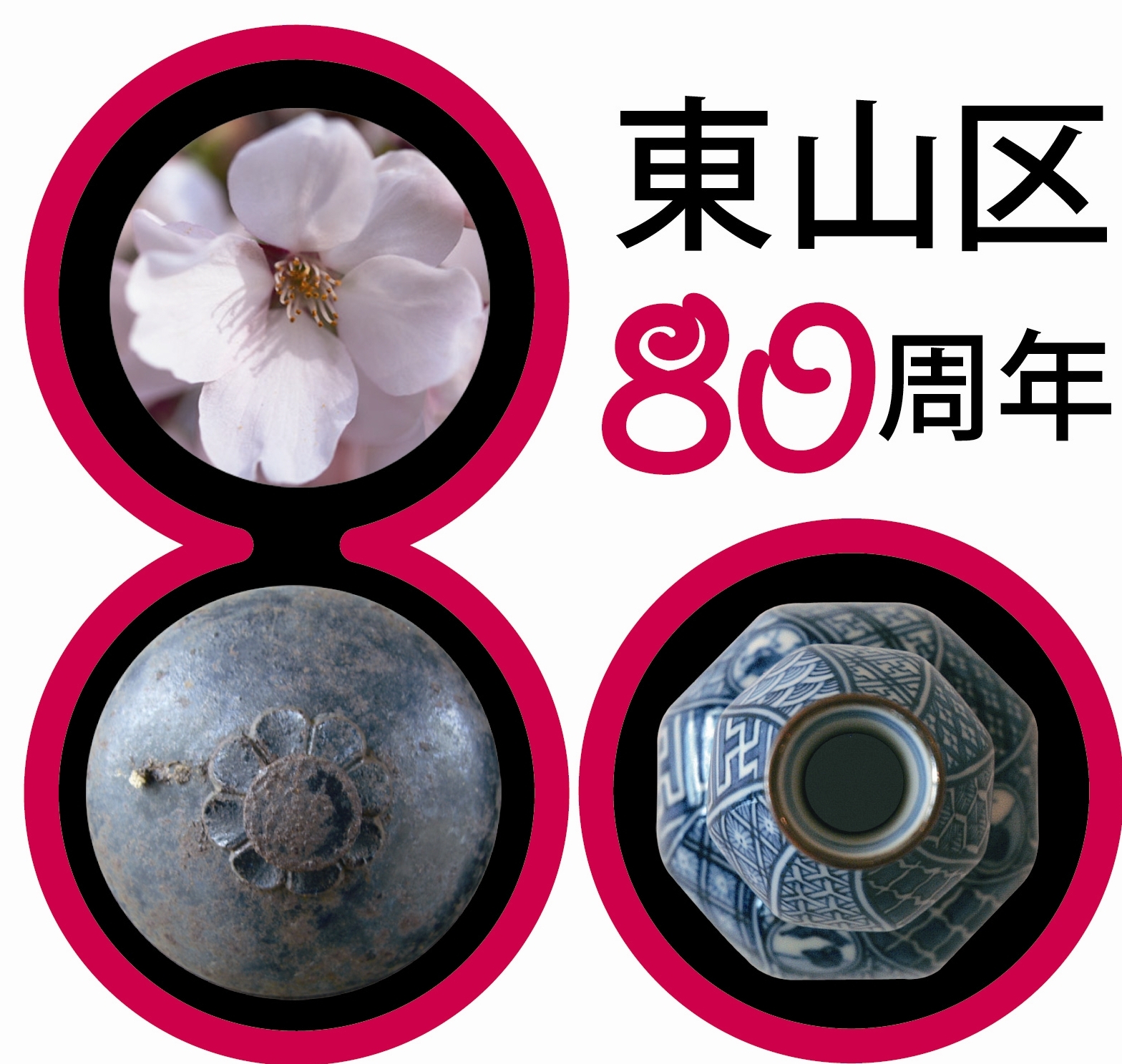 80周年ロゴ
