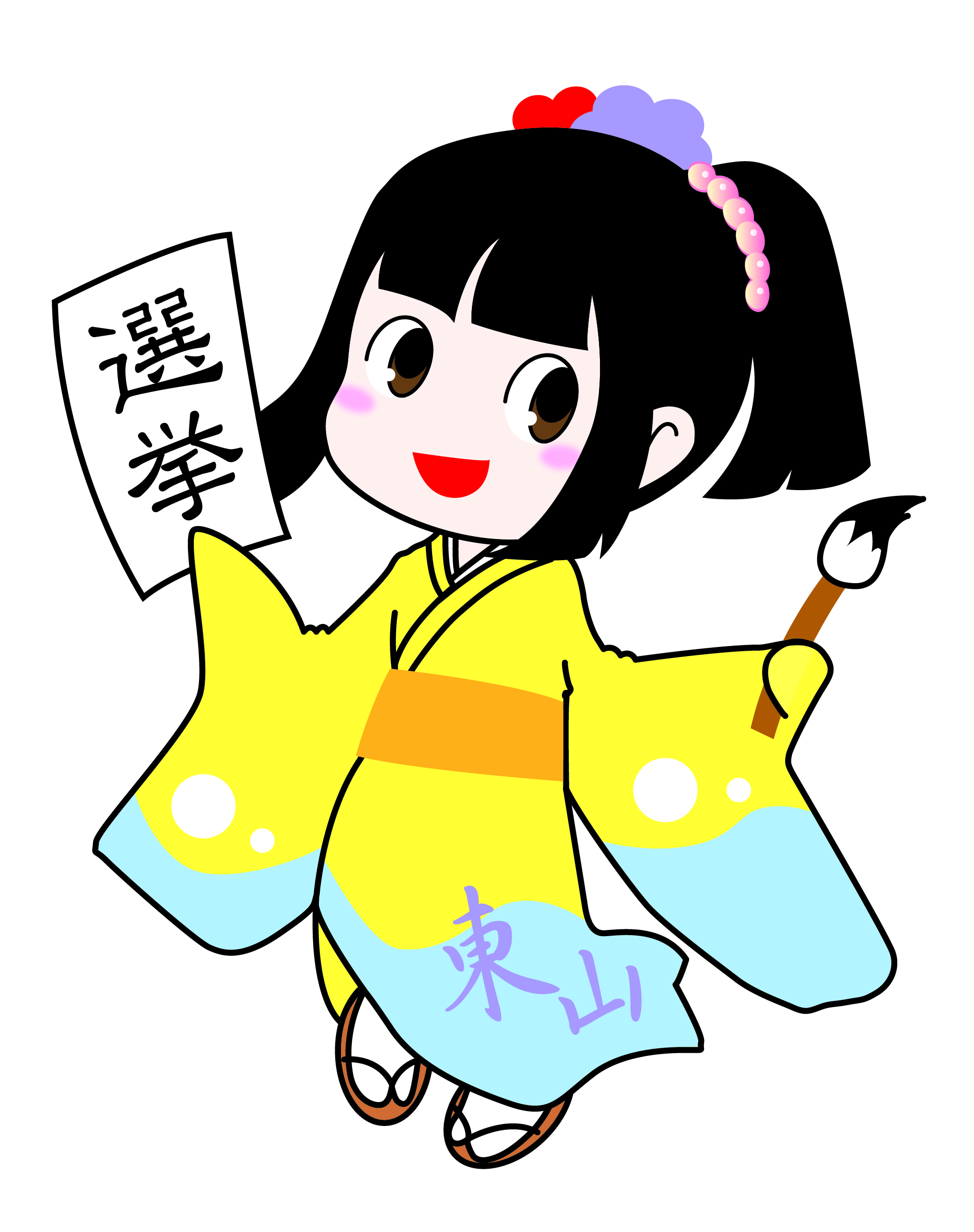 東山区選挙啓発キャラクター