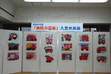 消防の図画・ポスター・作文の展示会　昨年の様子