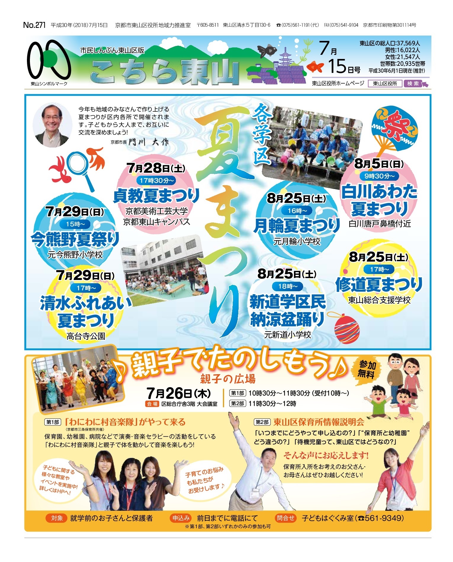 市民しんぶん東山区版「こちら東山」（平成30年7月15日号） 