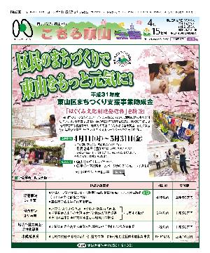市民しんぶん東山区版「こちら東山」（平成31年4月15日号） 