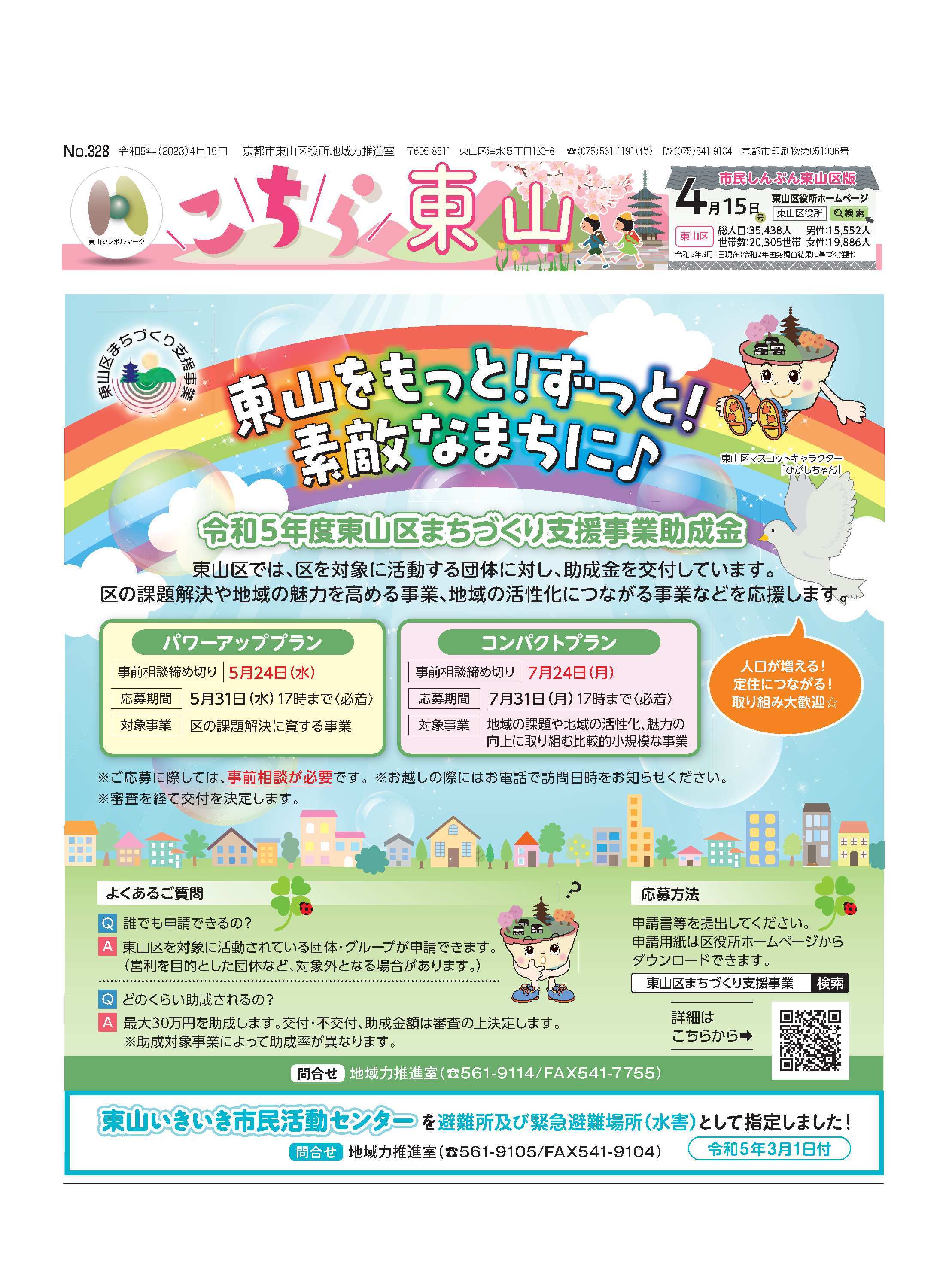 市民しんぶん東山区版「こちら東山」 