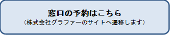 窓口の予約はこちら