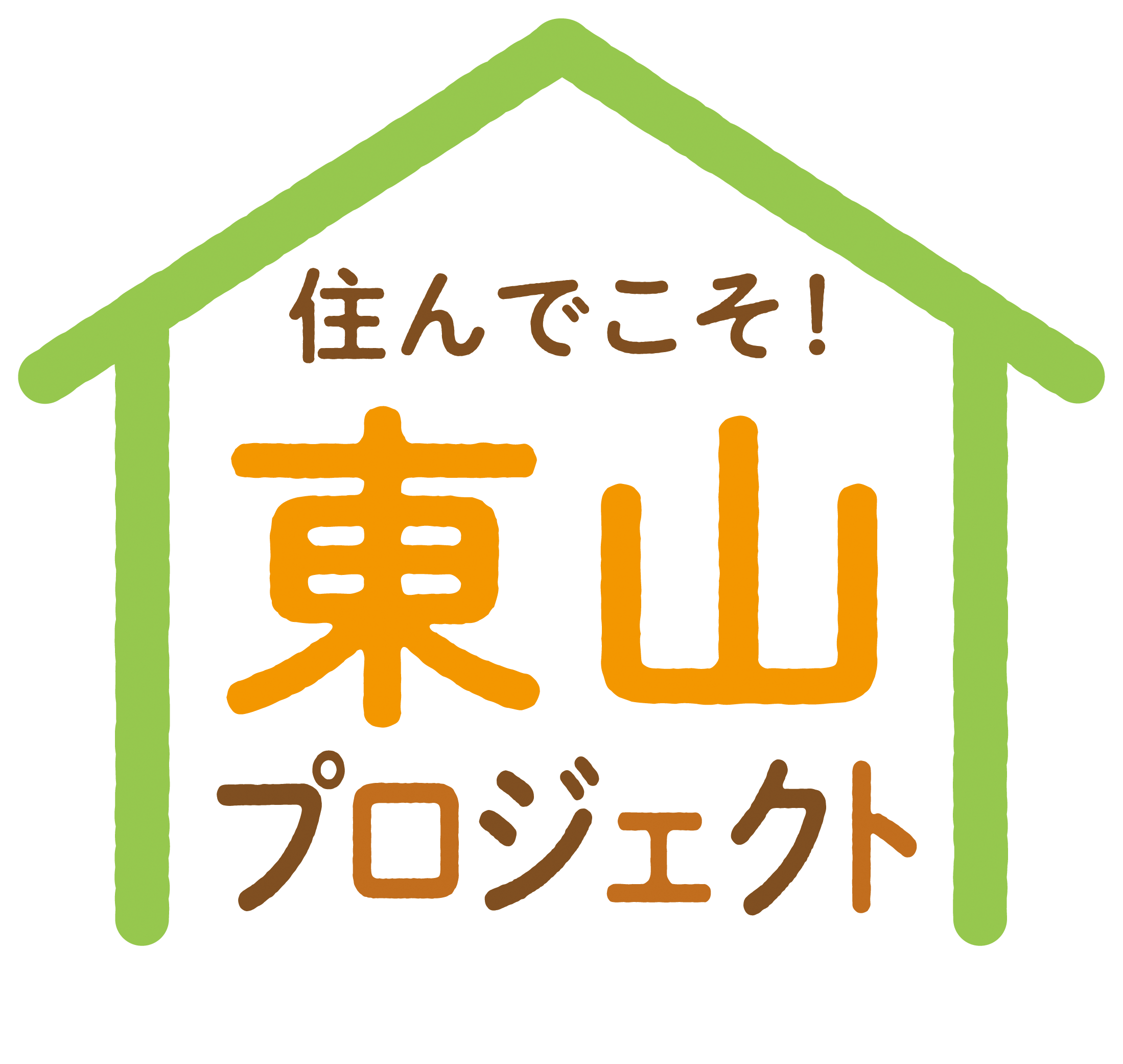 住んでこそ！東山プロジェクト