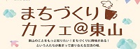 まちづくりカフェ＠東山