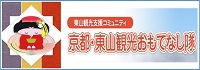 京都・東山観光おもてなし隊