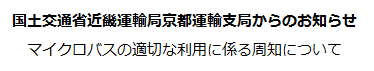 国土交通省近畿運輸局京都運輸支局からのお知らせ