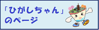 「ひがしちゃん」のページ