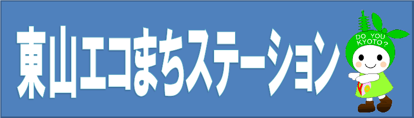 東山エコまちステーション