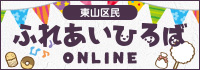 ふれあいひろばONLINE