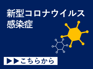 新型コロナウイルス感染症（総合ページ）