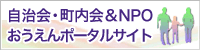 自治会・町内会＆NPOおうえんポータルサイト