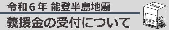 義援金ミニ