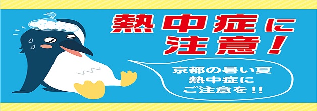 熱中症