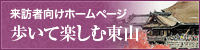 来訪者向けホームページ「歩いて楽しむ東山」