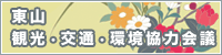 東山「観光・交通・環境」協力会議