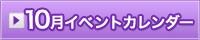 10月イベント情報カレンダー