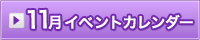 11月イベント情報カレンダー