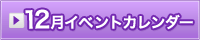 12月イベント情報カレンダー