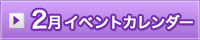 2月イベント情報カレンダー