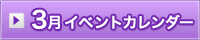 3月イベント情報カレンダー