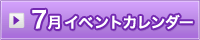 7月イベント情報カレンダー