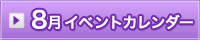 8月イベント情報カレンダー