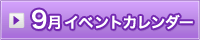 9月イベント情報カレンダー