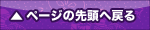 ページの先頭へ戻る